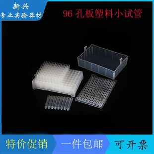 96孔板塑料小试管八连小试管96孔深孔板八连管浅孔板八连管