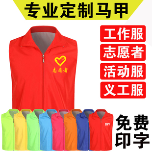 志愿者马甲定制印logo字党员公益马夹团体活动工作服义工背心订做
