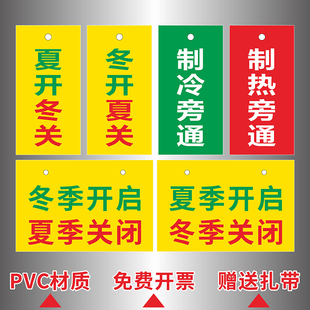 夏季开启冬季关闭阀门挂牌冬开夏关制冷制热旁通阀门状态开关PVC