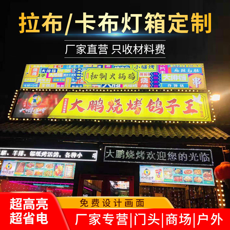 灯箱广告牌软膜卡布发光设计定制户D外拉布餐饮烧烤门头店招牌定图片