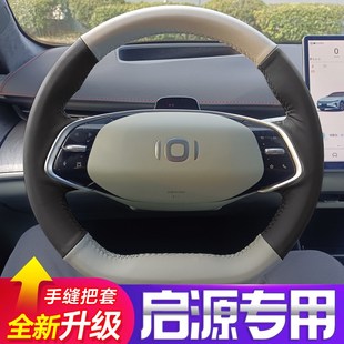 适用于长安启源A07专用手缝方向盘套起源A05 Q05方向盘把套 A06