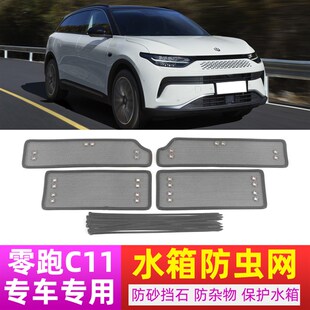 适用于23款零跑C11 C01 T03防虫网中网水箱防护纯电防尘防蚊改装