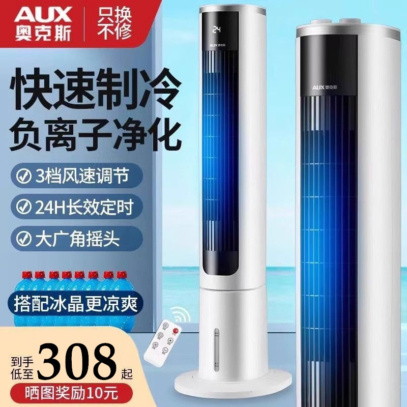 奥克斯空调扇家用制冷单冷水宿舍塔式遥控小型空调冷风机冷风扇