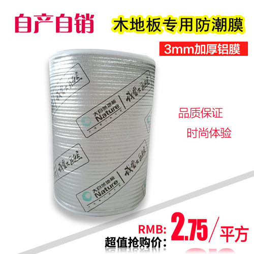 地面防潮膜强化实木地板静音膜 加厚防潮铝膜装修保护地膜家用3mm