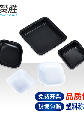 赟胜实验称量舟塑料称量皿天平称量船大号中号小号黑色白色物理化