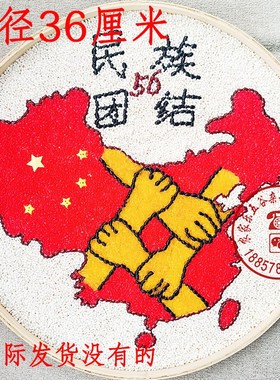 五谷杂粮豆子画智益儿童手工DIY套装红色56个民族团结竹匾画成品