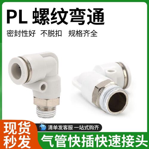 精品白色快速接头螺纹弯通PL601/802/1003/1204弯X头90度水嘴