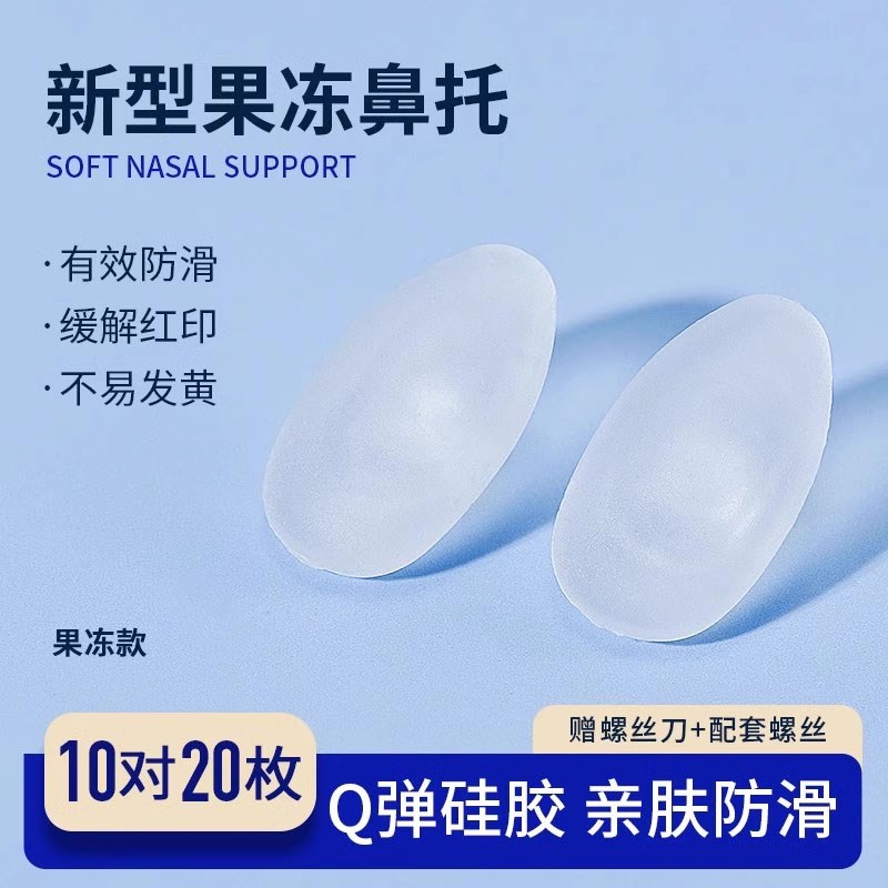 果冻眼镜鼻托硅胶超软气垫防滑防压痕防脱落儿童眼睛鼻子配件鼻垫