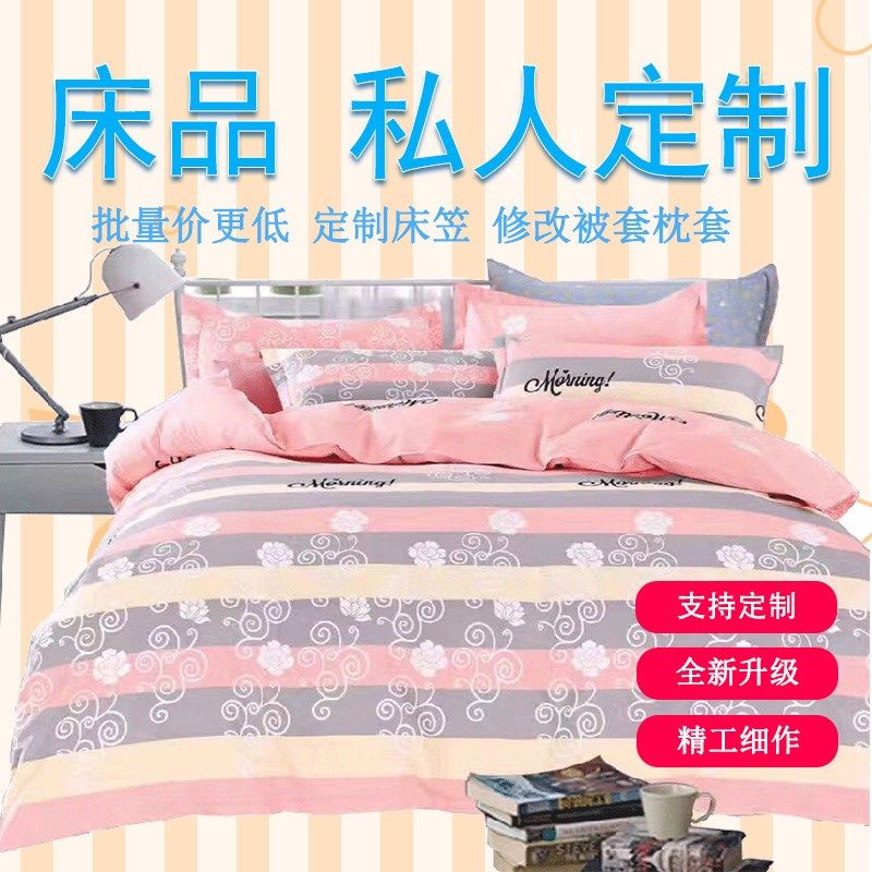 床上四件套定制定做尺寸被套上下铺榻榻米床单枕套床笠订制学生宿,床上用品,套件定制,淘宝优惠券,粉丝福利购,淘宝优惠卷