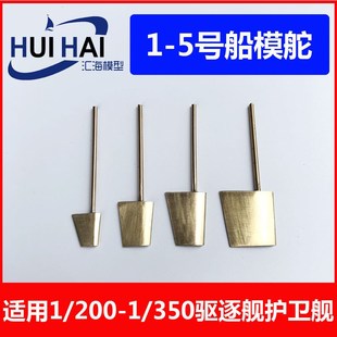 模型船配件1/200-1/350驱逐舰护卫舰拼装遥控船模用1-5号船舵铜制