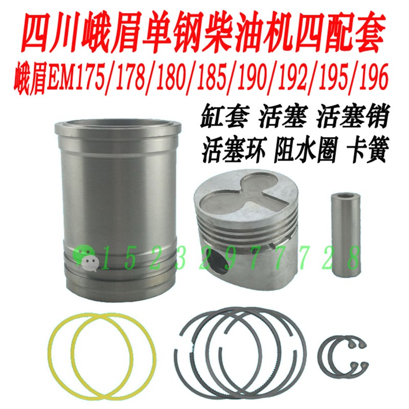 峨眉EM170/175/180/185/190/1D92/195196单缸柴油机四配套缸套活