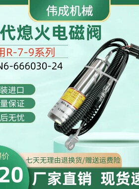 现代R210 215-7-9熄火电磁阀 11N6-666030-24熄火开关断油阀挖机