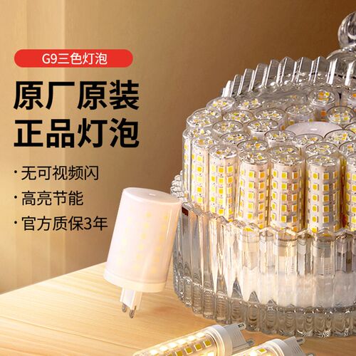 G9灯泡光源螺口家用三色变光暖白正白超亮led节能灯芯