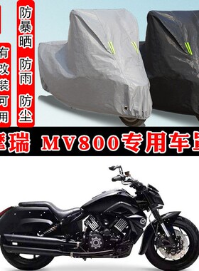 摩瑞 MV800摩托车专用防晒防雨防雪车衣车罩加厚防尘罩套车盖全包