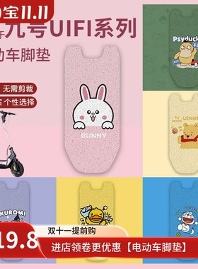适用九号uifi pro脚垫滑板车UiFi防水防滑脚踏垫UIFI脚踩垫踏板垫