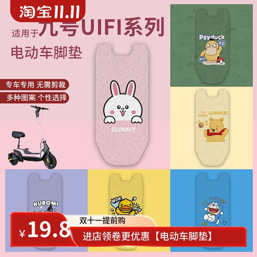 适用九号uifi pro脚垫滑板车UiFi防水防滑脚踏垫UIFI脚踩垫踏板垫