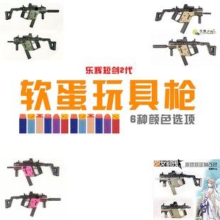 乐辉短剑2代软蛋儿童玩具冲锋枪软弹 V01
