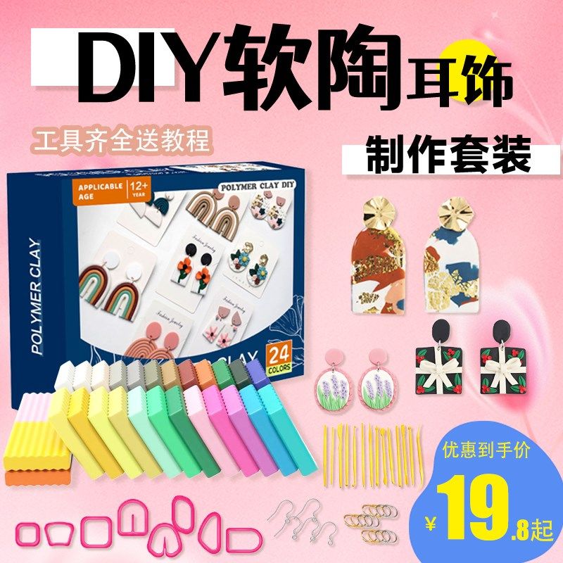 软陶泥耳环手工DIY饰品工具材料包24色彩色软陶粘土玩具套装新款,玩具/童车/益智/积木/模型,软陶泥,淘宝优惠券,粉丝福利购,淘宝优惠卷