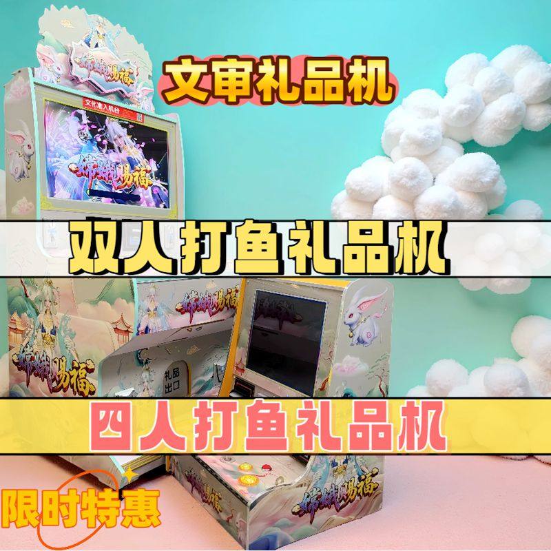 新款双人捕扑打鱼退礼品自动售卖台球厅文审凤凰涅槃烟扫码游戏机