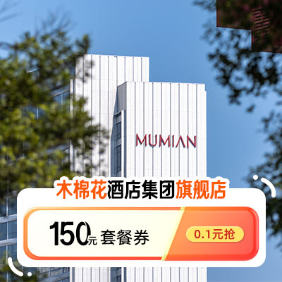 木棉花酒店集团旗舰店-满1499减150-木棉花150元券