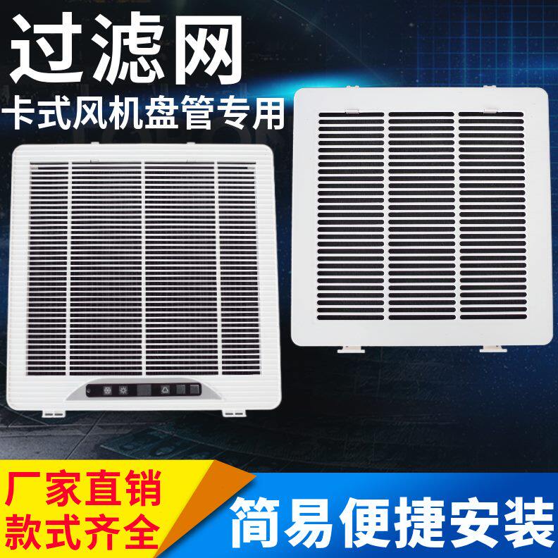 暖水冷式嵌入中央空调卡防尘网过滤网格栅风进风机盘管天花机滤网