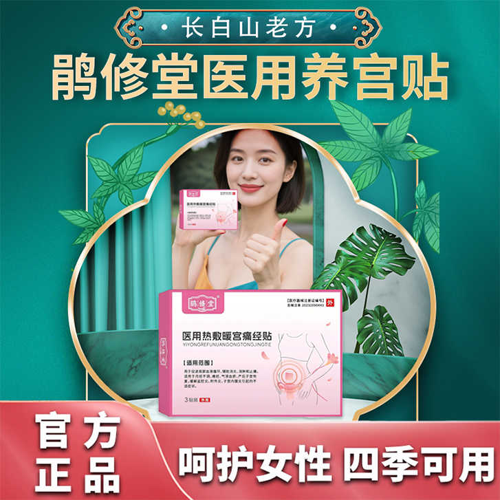 【抖音热卖】药房医用热敷暖宫贴月经不调痛经气带血瘀腹盆炎热敷
