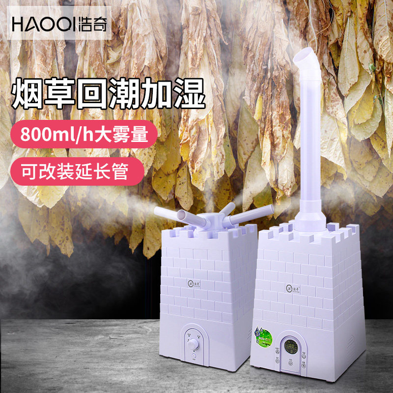 浩奇喷雾加湿器大雾量烟草烤烟回潮大容量大型工业大功率保鲜