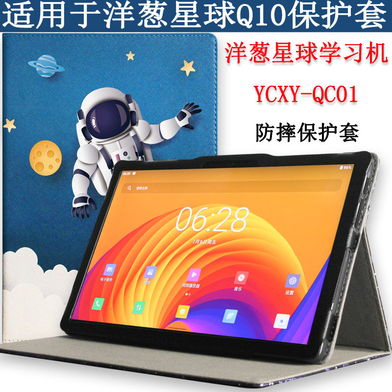 洋葱星球学习保护平板电脑外壳青葱派Q学园学院数学皮外寸英寸壳