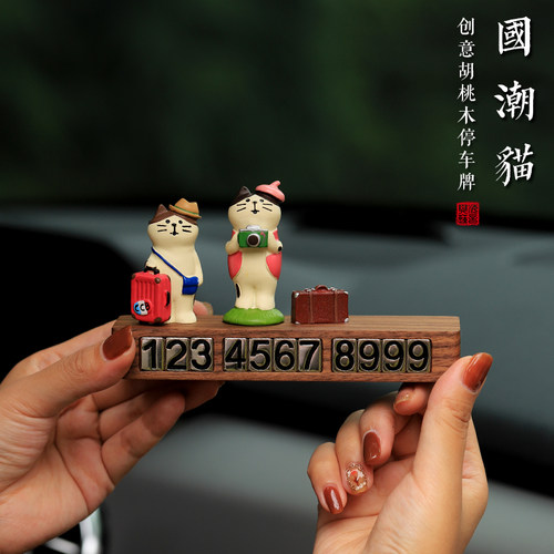 创意旅行小猫临时停车号码牌胡桃木挪车电话牌车内饰品汽车