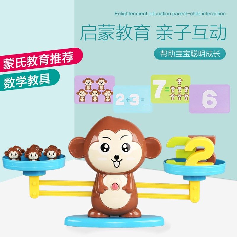 儿童猴子数字天平亲子互动宝宝启蒙加减法游戏早教益智力发
