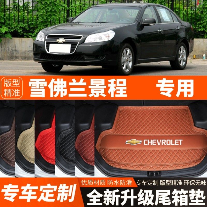 老款雪佛兰景程专用汽车后备箱子垫尾箱垫子内饰用品装饰改装