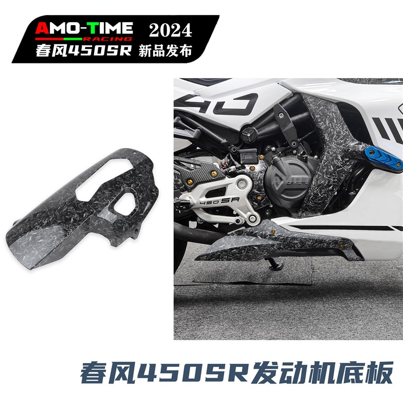 适用春风450SR发动机底板发动机下护板外壳保护罩无损装改装配件