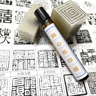 闻心拓印液篆刻转印上石液打印纸三秒速转印水篆刻初学转印液晰