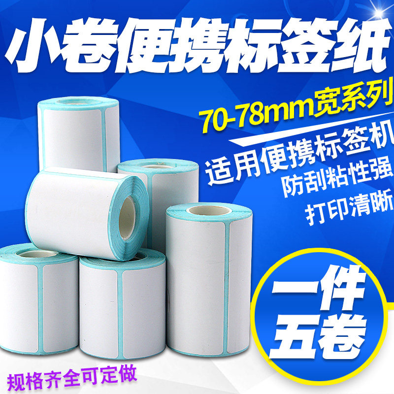 小卷便携热敏标签纸 * 9 手持打印机价格条码干胶防水纸管
