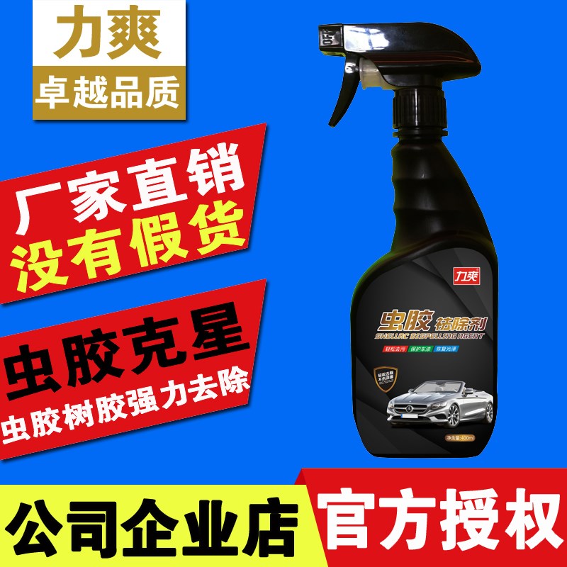 力爽虫胶去除树胶洁剂汽车用树粘树脂漆面鸟粪鸟屎蚊虫尸体洗