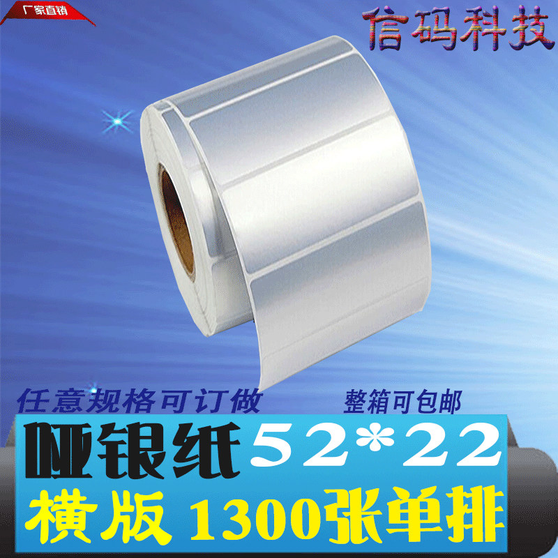 哑银干胶标签消银龙*亚银标签条码打印纸