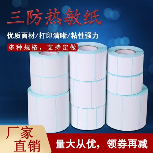 防热敏标签纸干胶条码打印空白快递电子面单邮宝*******吊牌超市