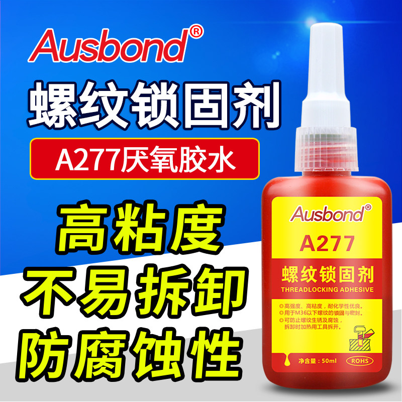 奥斯邦红色强度金属螺纹锁固剂锁紧厌氧胶强力胶水拆卸防松锁紧粘
