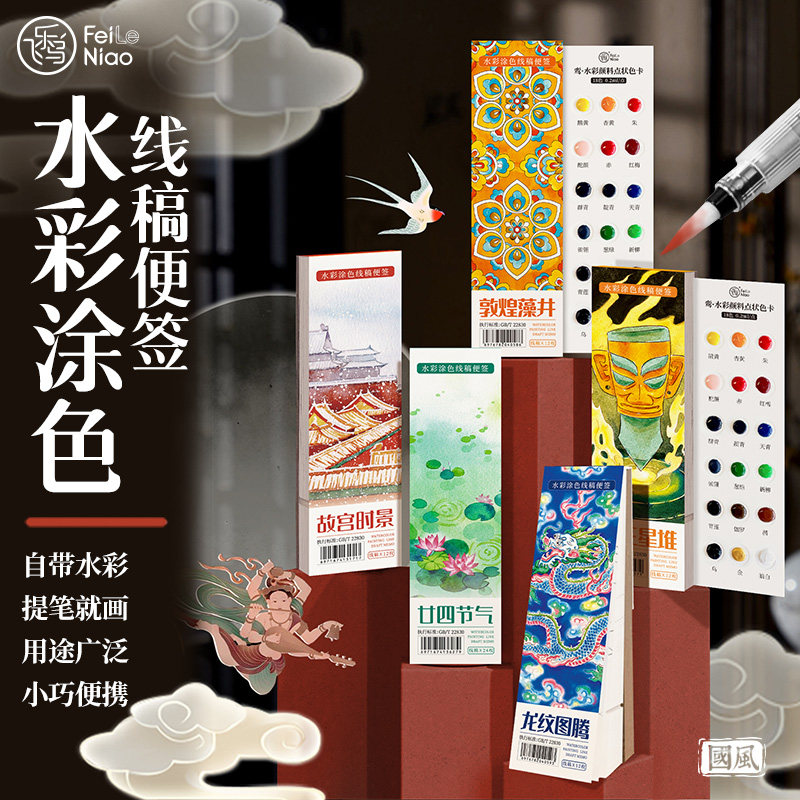 飞乐鸟水彩涂色线稿便签 星堆熊猫乐园童话公儿童多题手绘底稿上