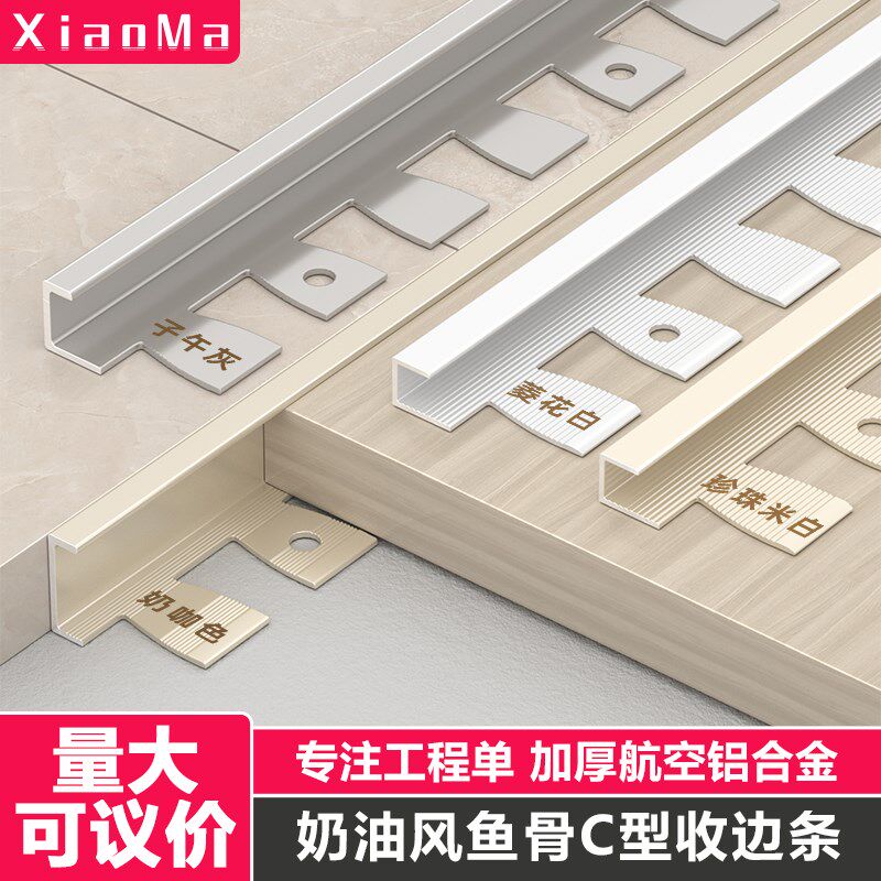 奶油风铝合金型鱼骨收边条木瓷砖收口条过门石压条极窄封边