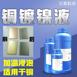 铜镀镍液黄铜紫铜镀镍防锈防腐蚀化学镀镍处理液药水