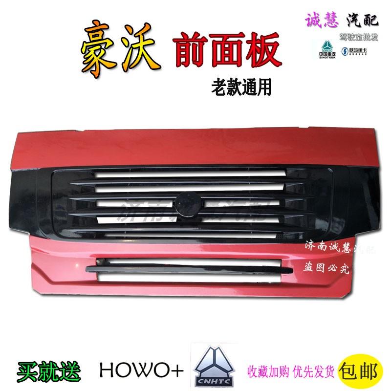 重汽豪沃前前脸中网包围盖面罩保险杠汽车零