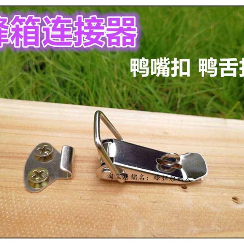 蜂具 蜂箱连接器箱扣搭扣鸭嘴扣巢箱继箱连接器蜂箱捆绑器转场