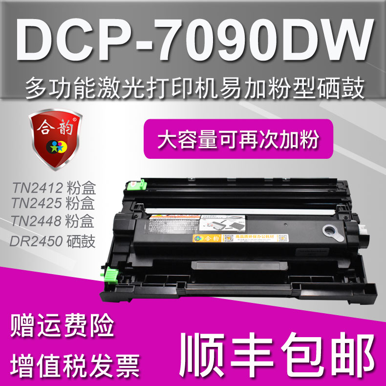 兼容兄弟7090粉盒dcp7090dw激光打印机硒鼓可加粉dr2450晒鼓tn242