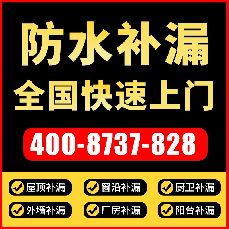 全国屋顶阳台防水补漏服务楼顶漏水施工公司
