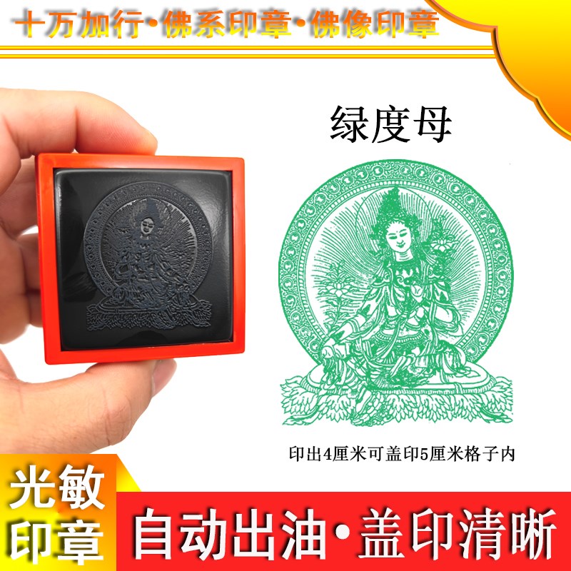 绿度母印章十万加行册光敏印戳自动出油印
