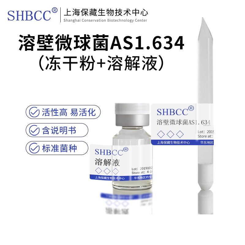溶壁微球菌.冻干粉营养琼脂培养基活化冻干细胞溶菌酶底物