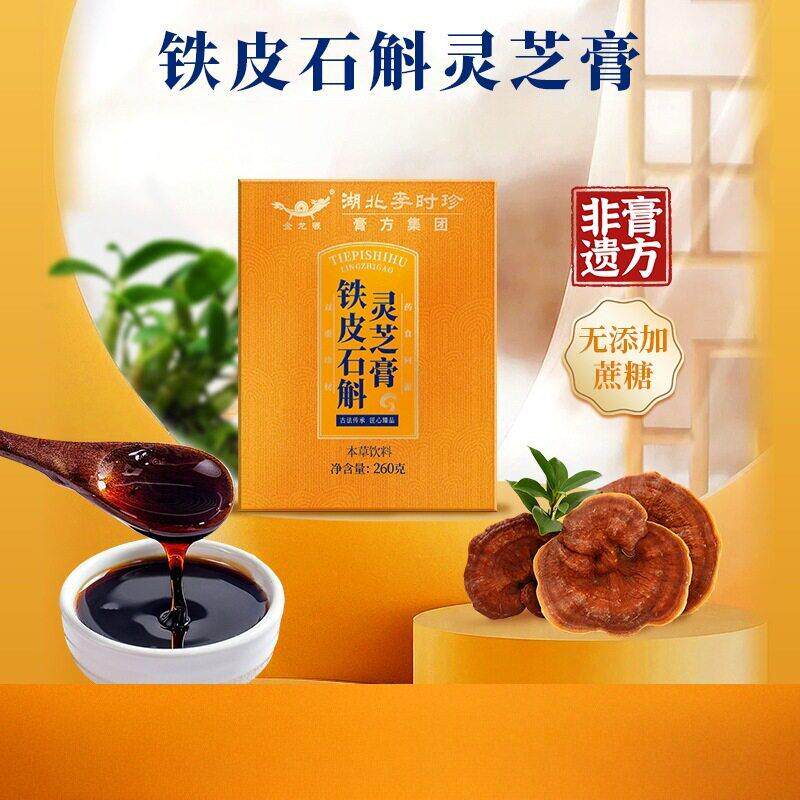湖北李时珍260g铁皮石斛灵芝膏非遗工艺滋补膏理