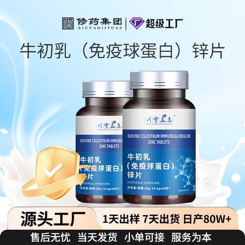 牛初乳免疫球蛋白锌片儿童中老年钙片多种维生素矿物质片