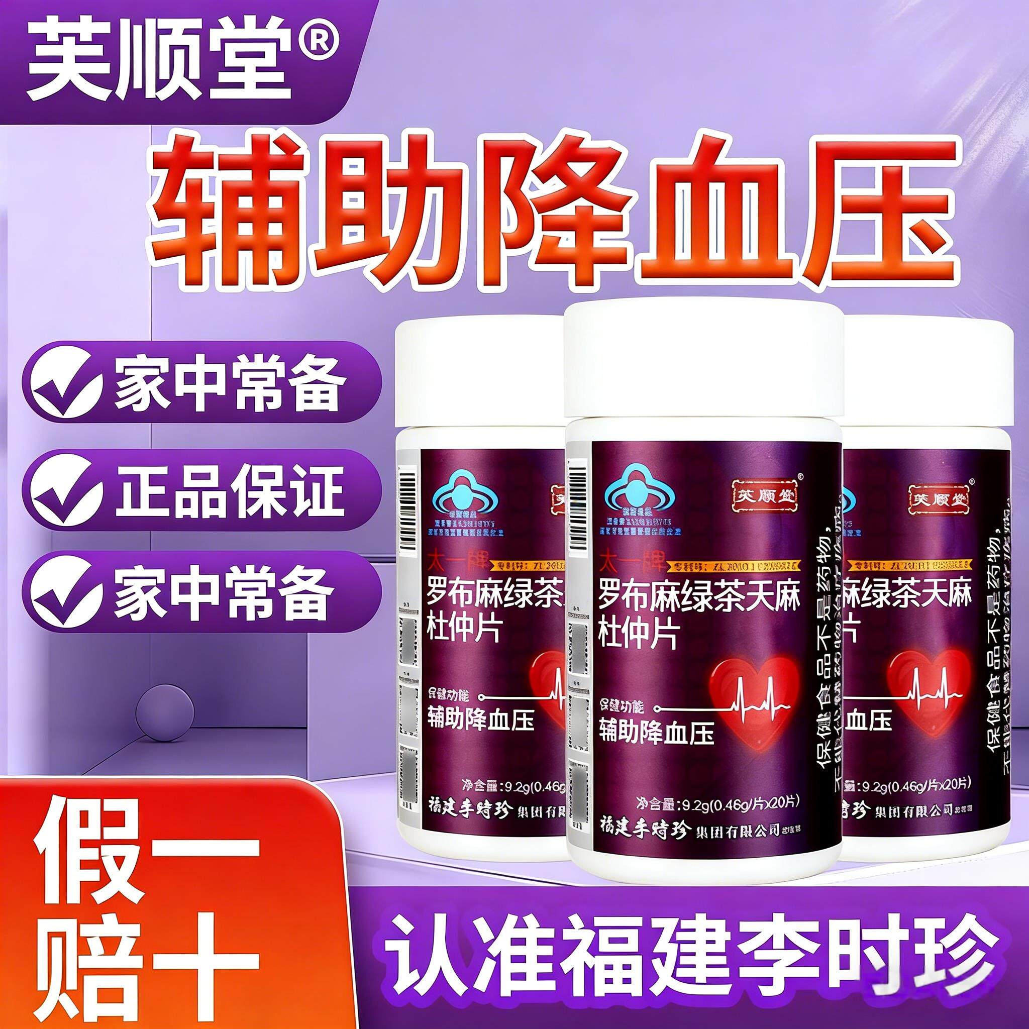 芙顺堂李时珍罗布麻绿茶天麻杜仲片降压茶片辅助血压官方正品